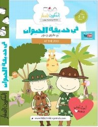 At the Zoo with Nour and Fares DVD – Arabic Children Learning DVD